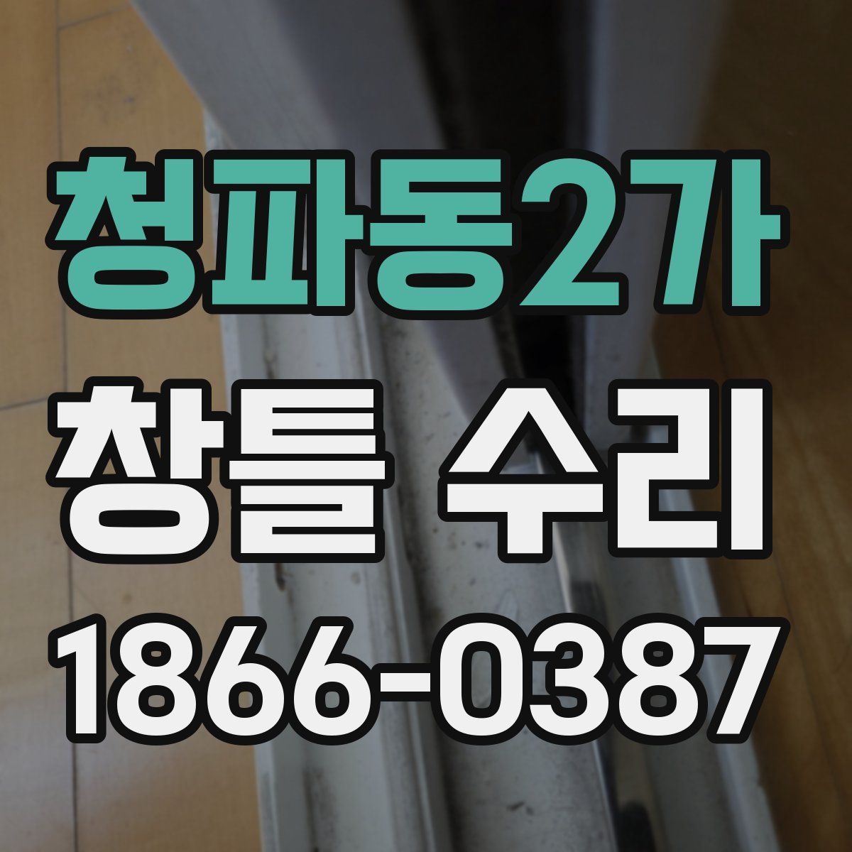 청파동2가 창틀 수리