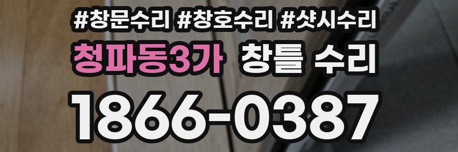 청파동3가 창틀 수리