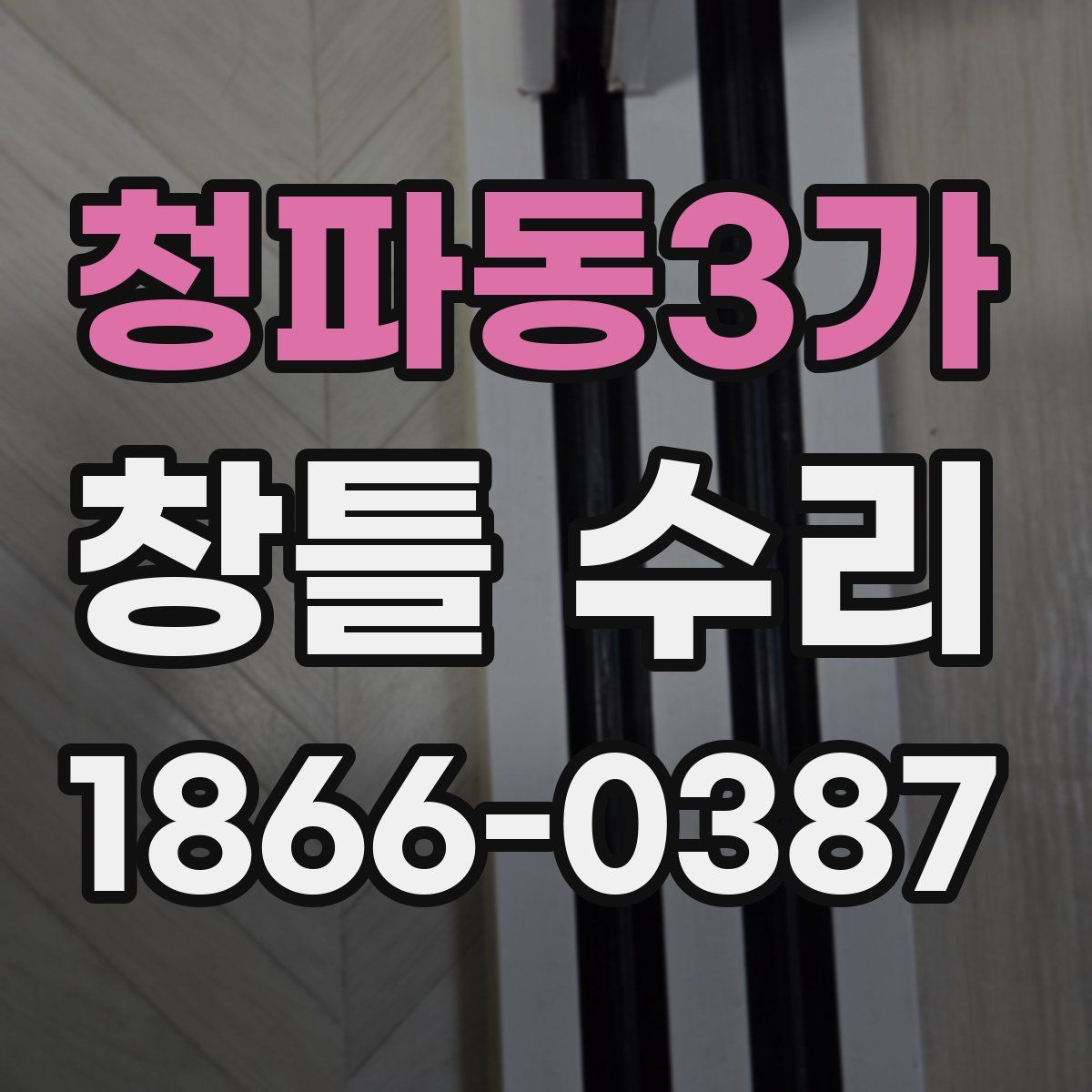 청파동3가 창틀 수리