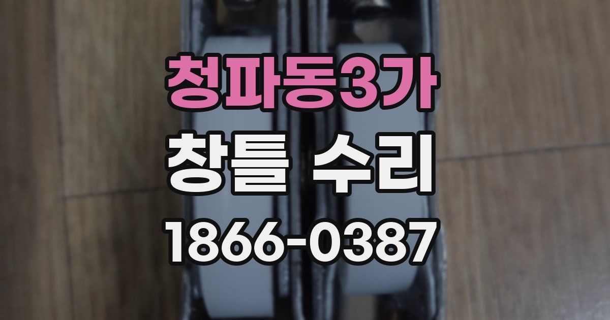 청파동3가 창틀 수리