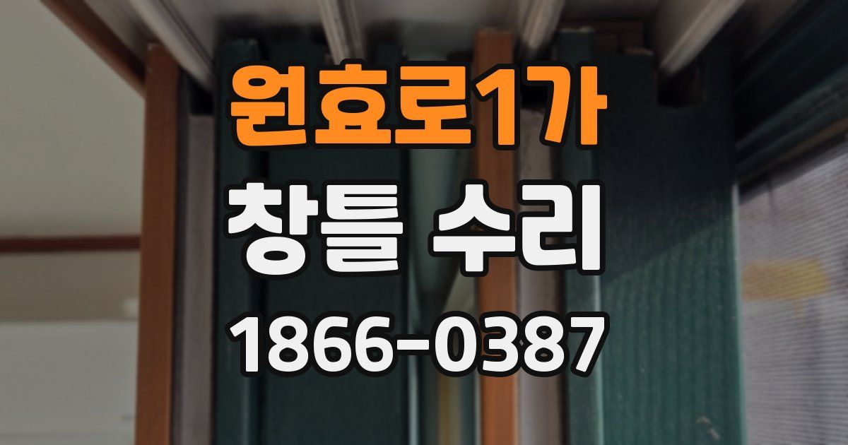 원효로1가 창틀 수리