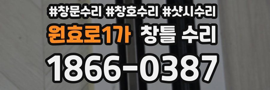 원효로1가 창틀 수리
