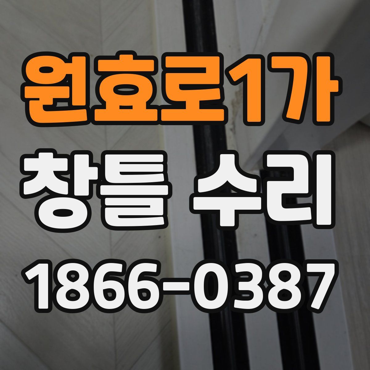 원효로1가 창틀 수리