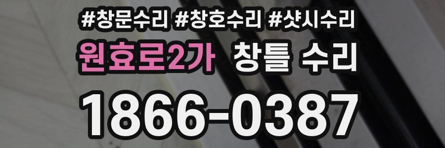원효로2가 창틀 수리