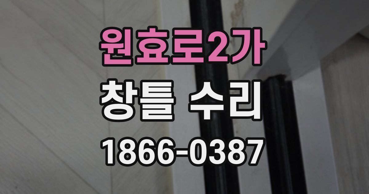 원효로2가 창틀 수리