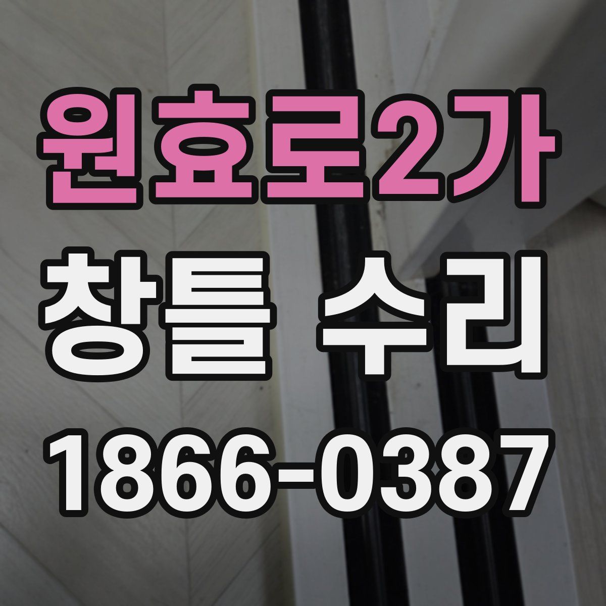원효로2가 창틀 수리