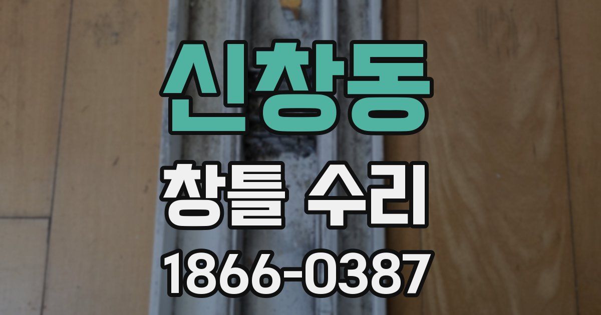 신창동 창틀 수리