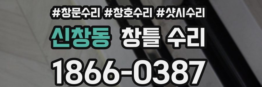 신창동 창틀 수리