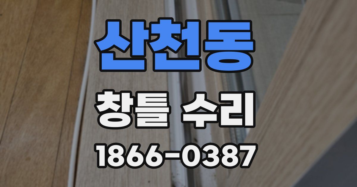 산천동 창틀 수리