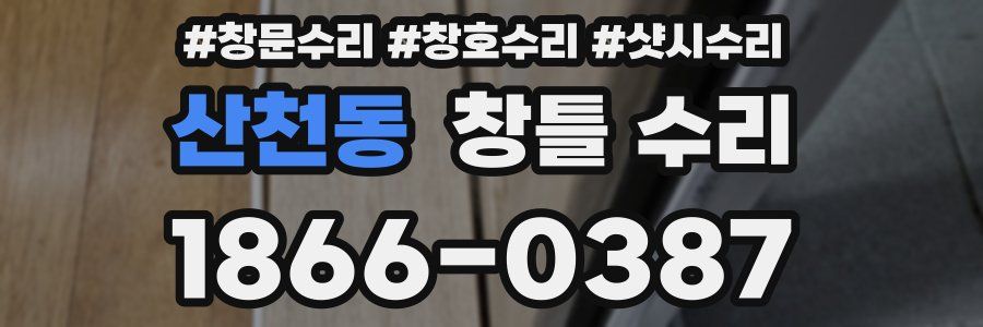 산천동 창틀 수리