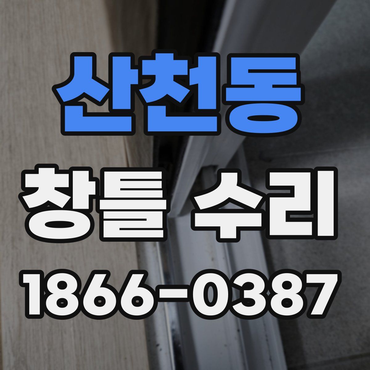 산천동 창틀 수리