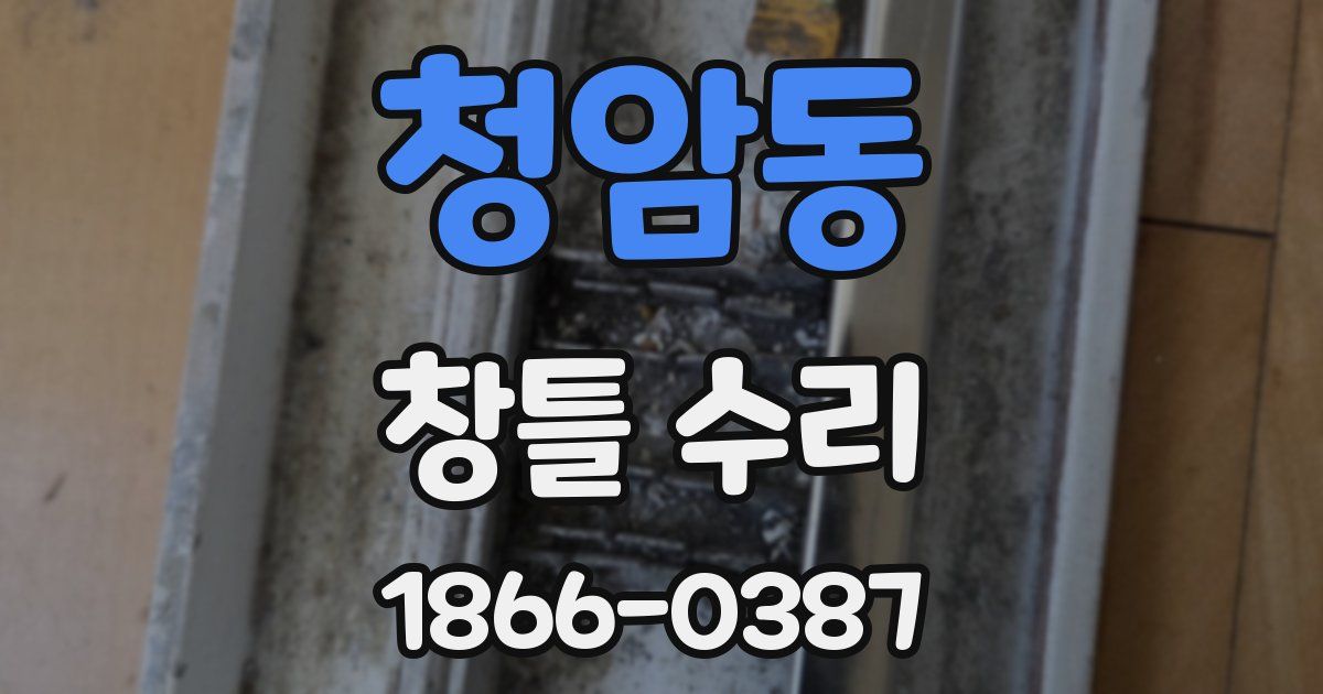 청암동 창틀 수리