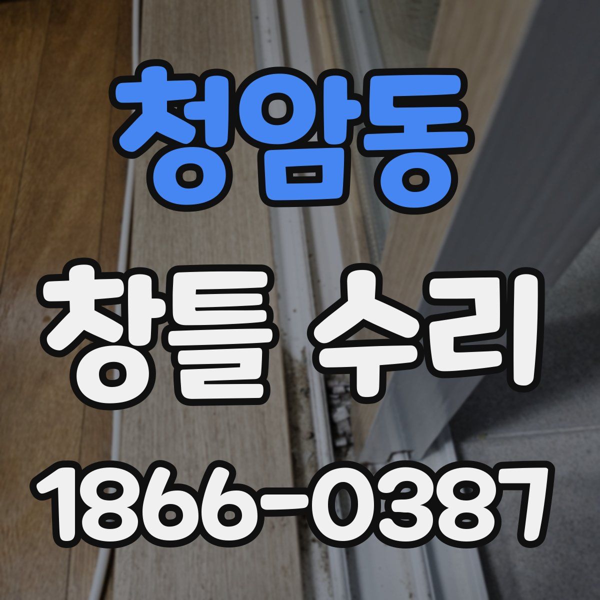 청암동 창틀 수리