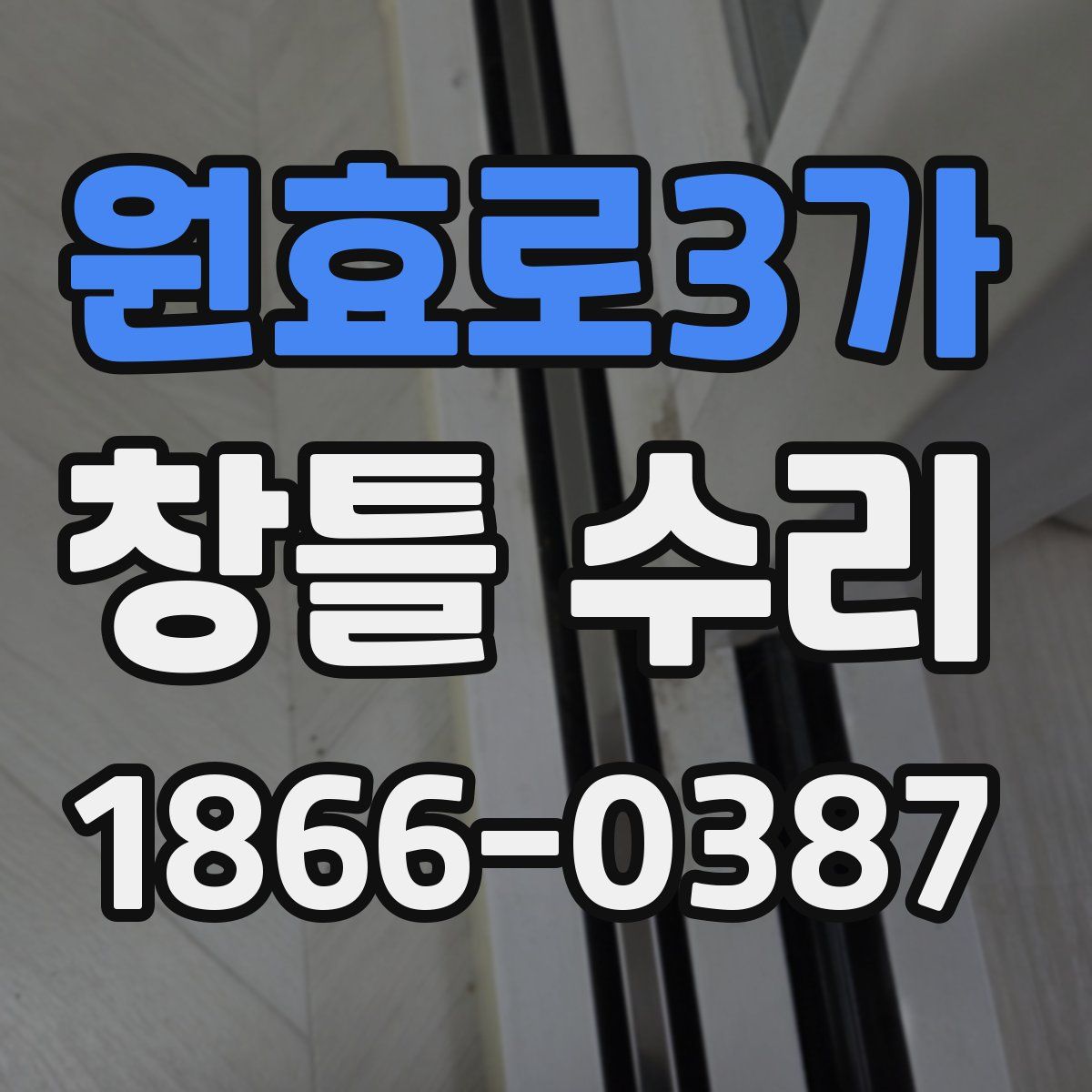 원효로3가 창틀 수리