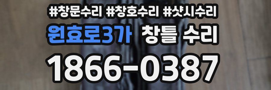 원효로3가 창틀 수리