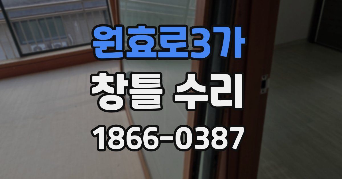 원효로3가 창틀 수리