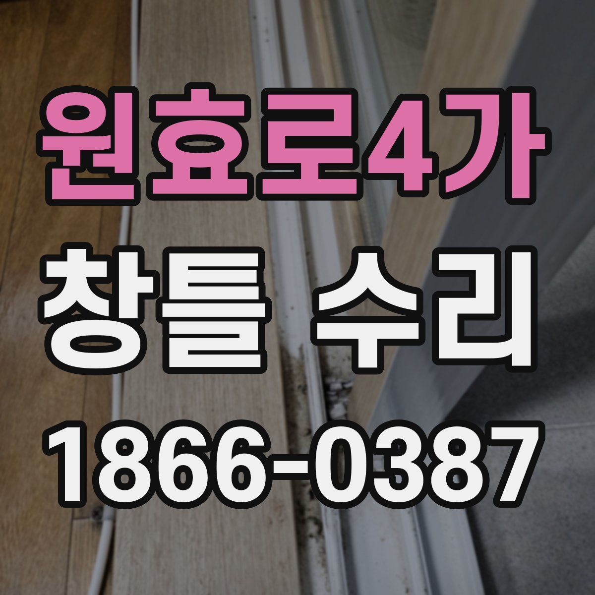 원효로4가 창틀 수리