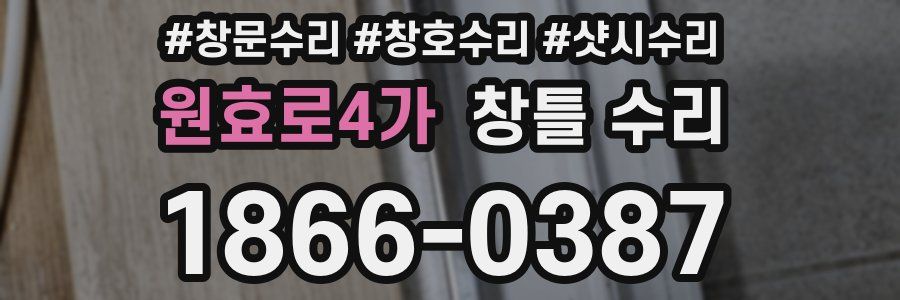 원효로4가 창틀 수리