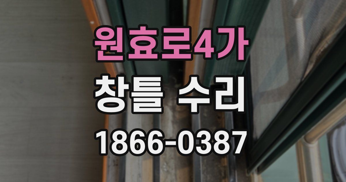 원효로4가 창틀 수리