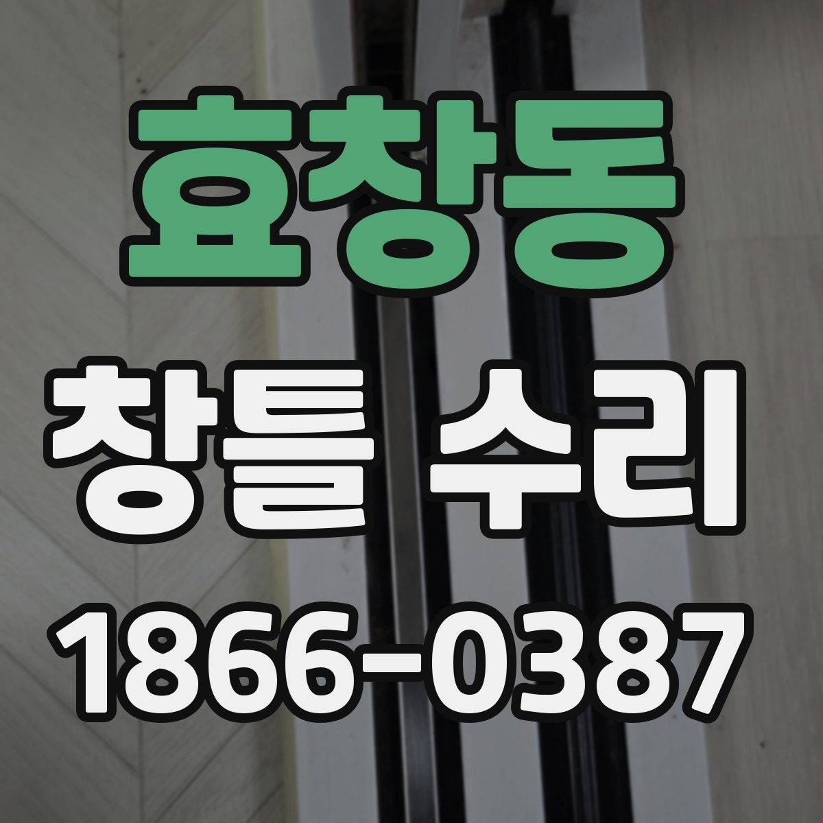 효창동 창틀 수리 후 외풍이 남는 원인