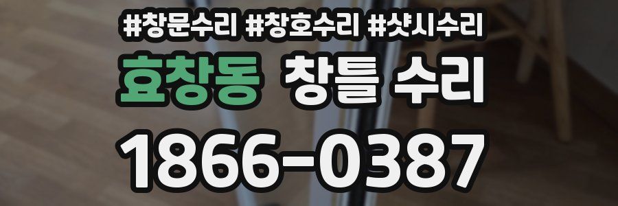 효창동 창틀 수리