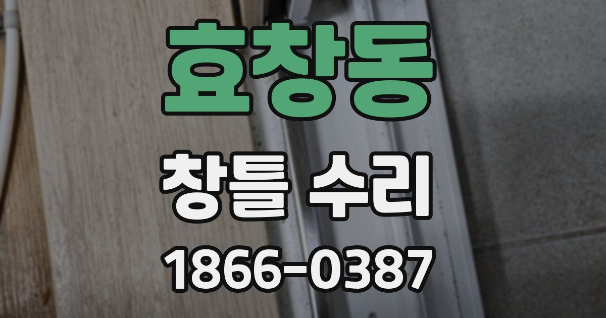 효창동 창틀 수리