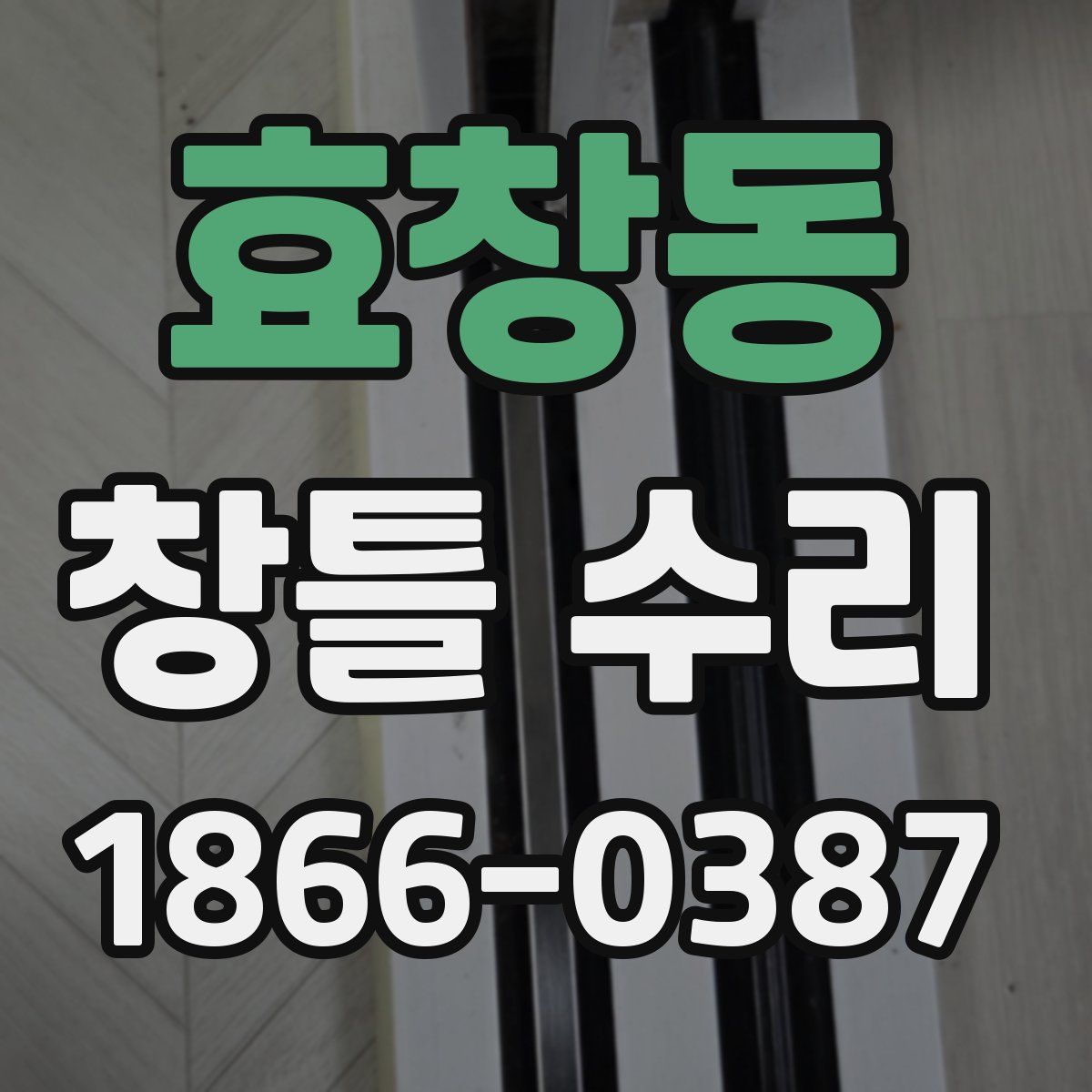 효창동 창틀 수리