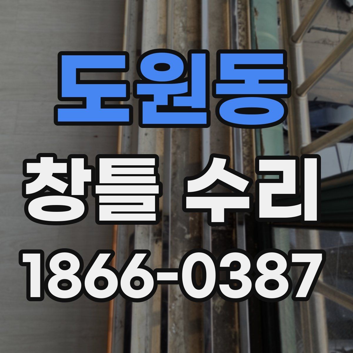 도원동 창틀 수리 후 사용하기 편한지 점검하는 방법