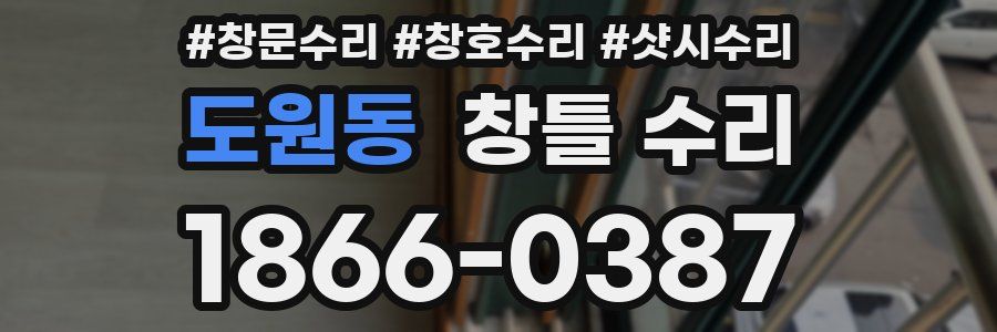 도원동 창틀 수리