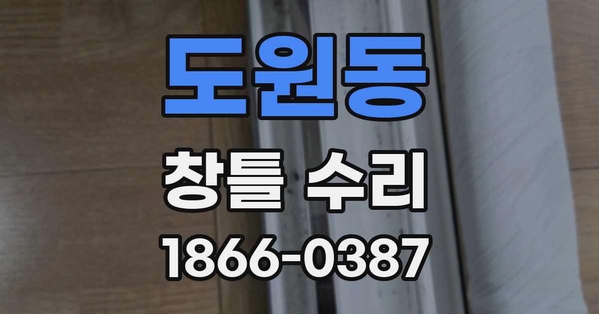 도원동 창틀 수리