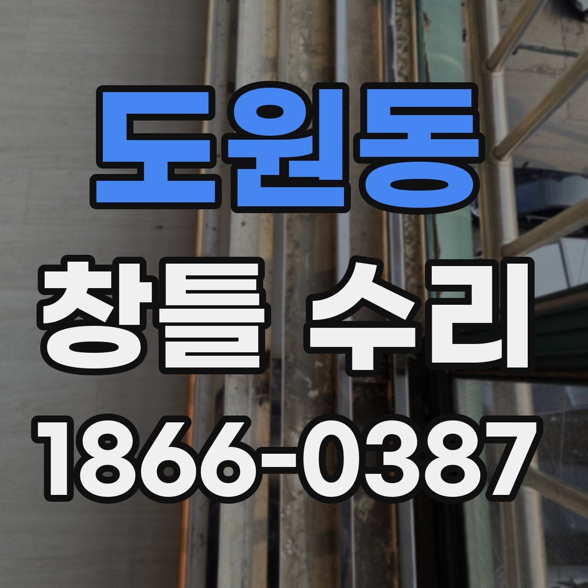 도원동 창틀 수리