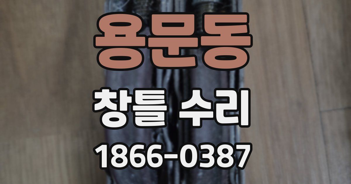 용문동 창틀 수리