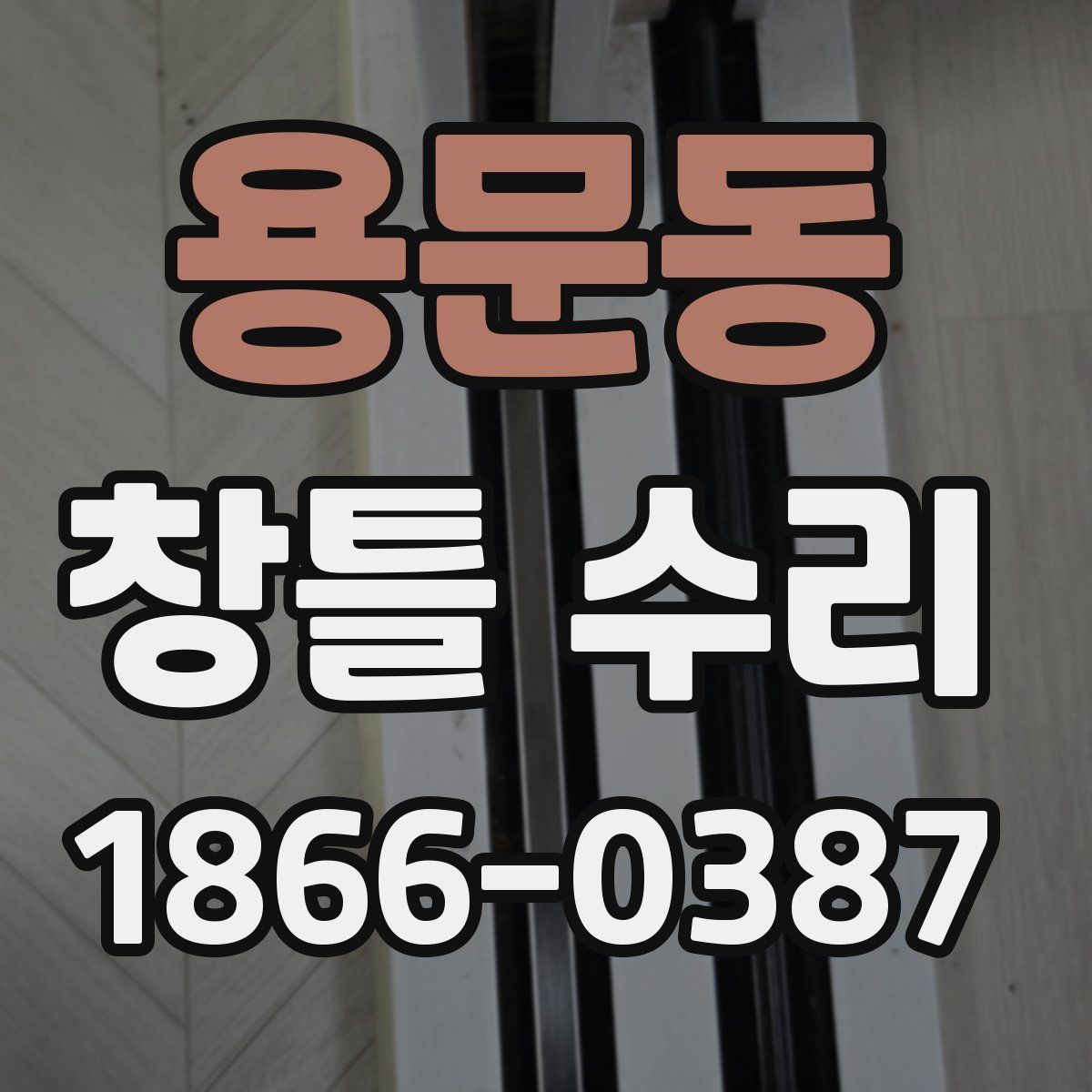 용문동 창틀 수리