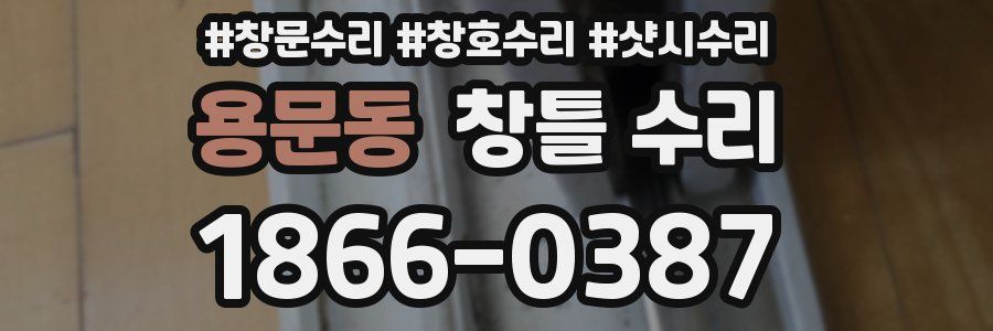 용문동 창틀 수리