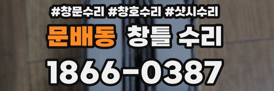 문배동 창틀 수리