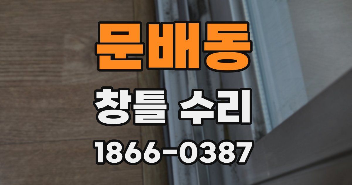 문배동 창틀 수리