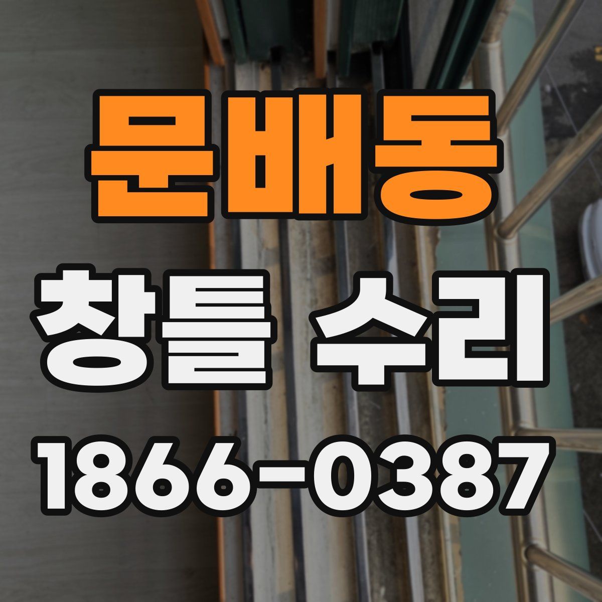 문배동 창틀 수리