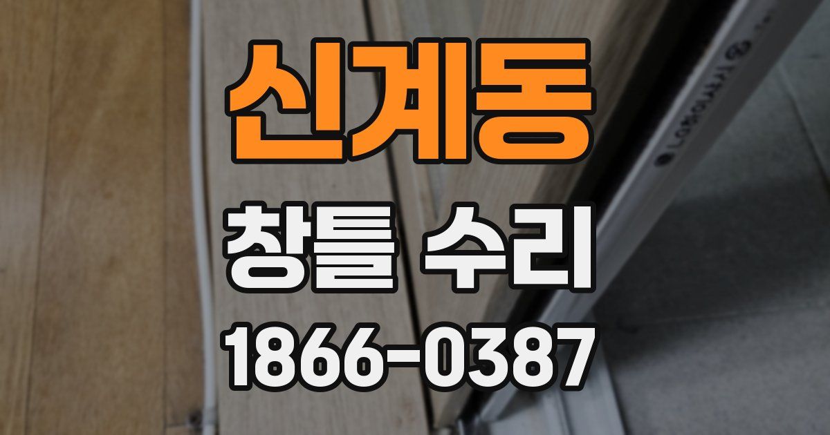 신계동 창틀 수리