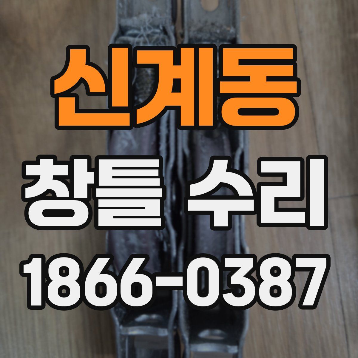 신계동 창틀 수리