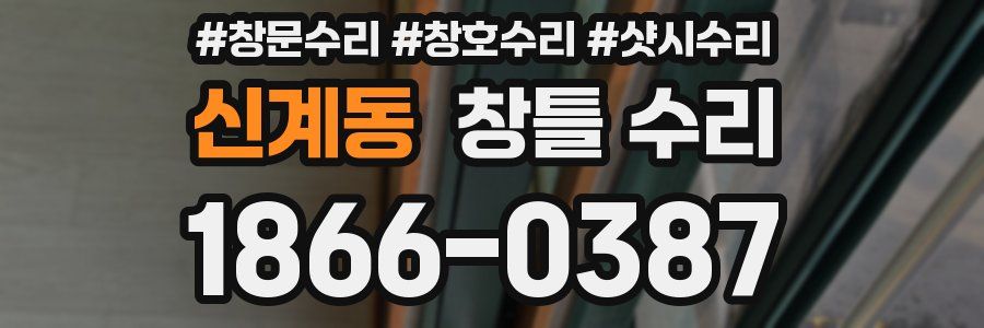신계동 창틀 수리