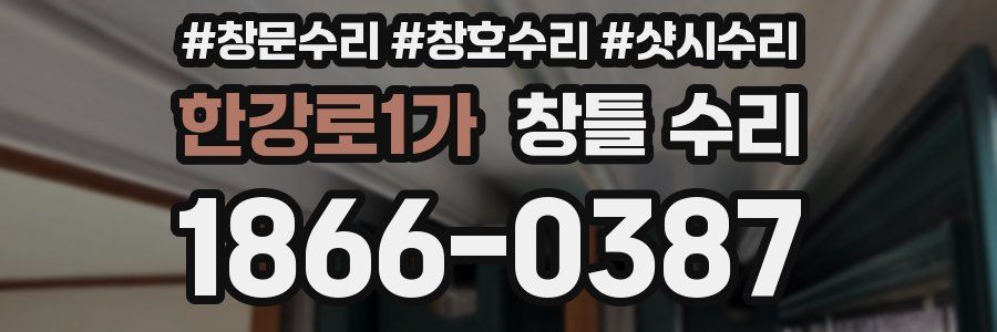 한강로1가 창틀 수리