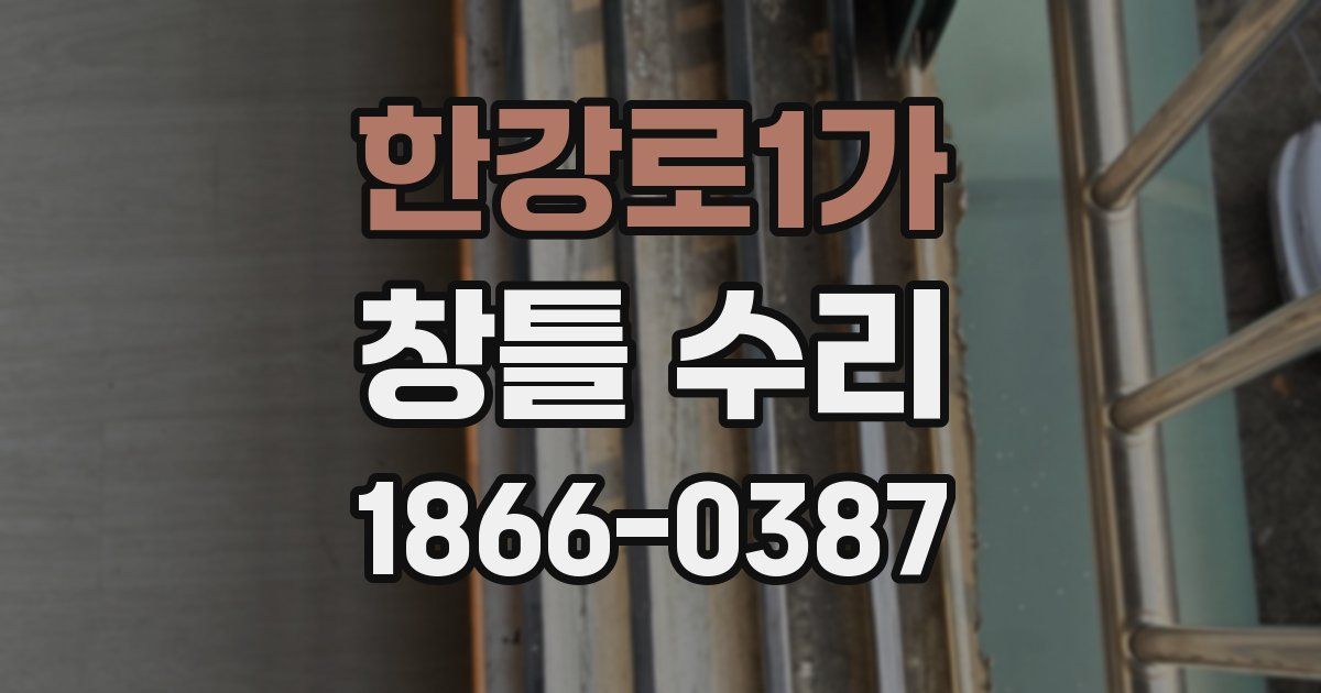 한강로1가 창틀 수리