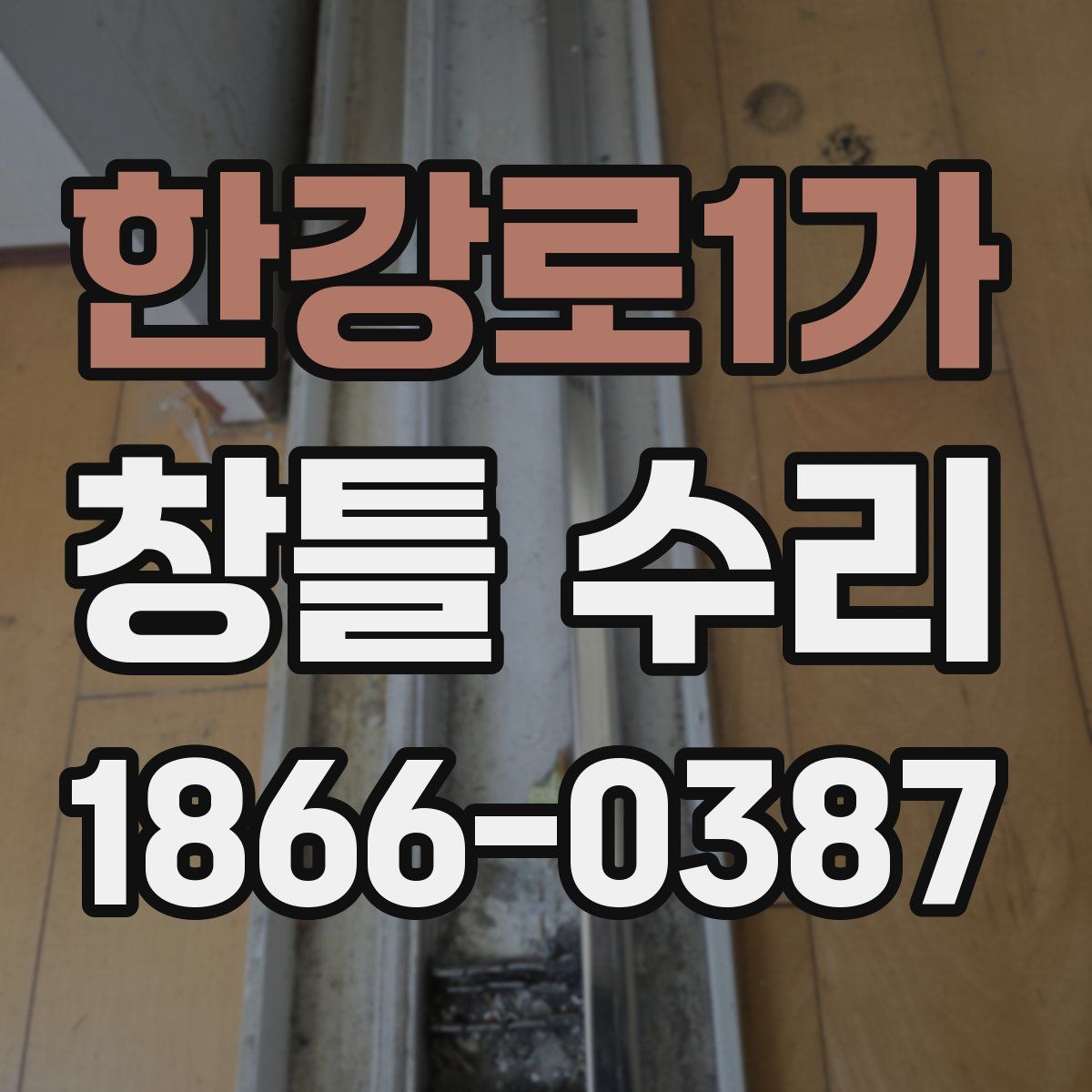 한강로1가 창틀 수리