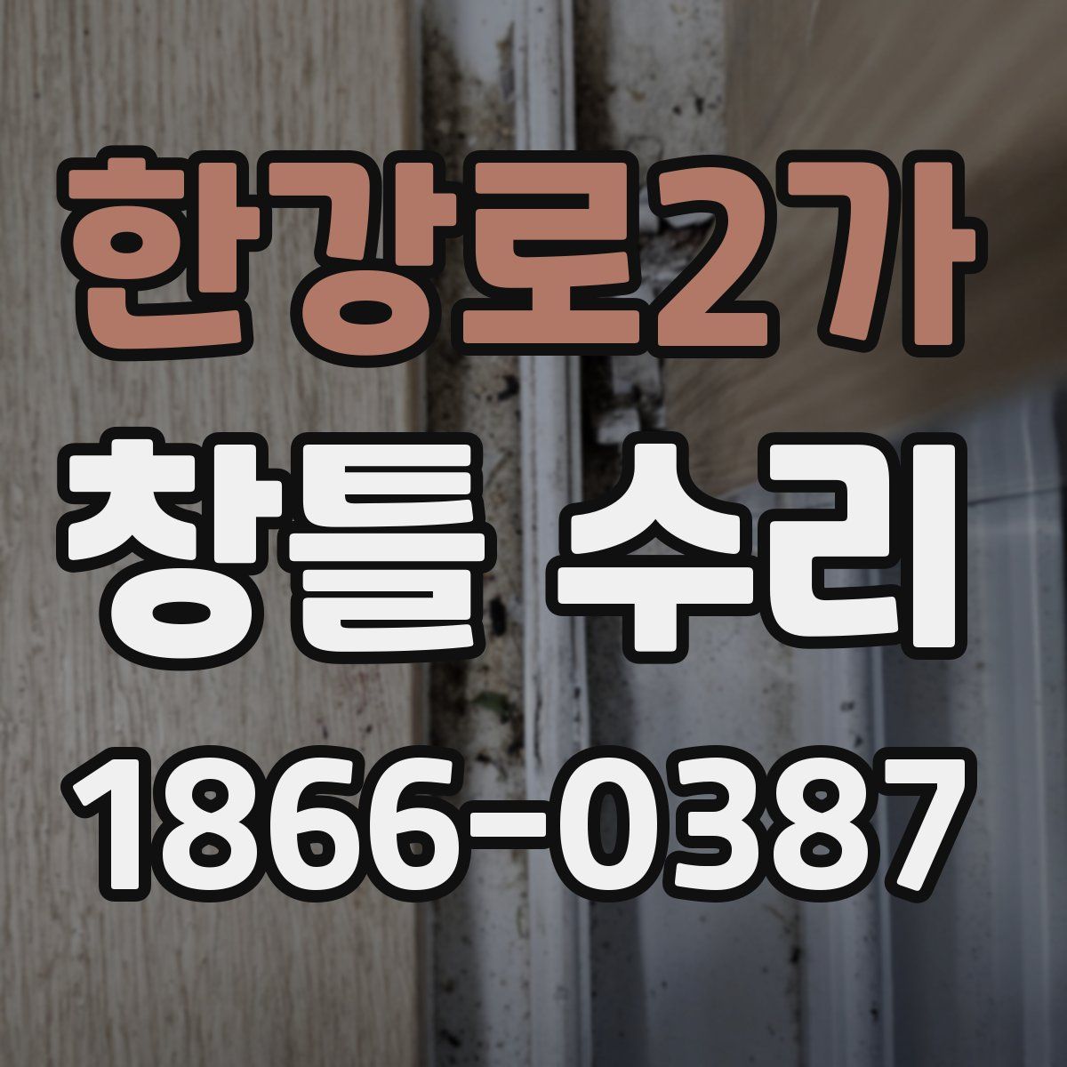 한강로2가 창틀 수리