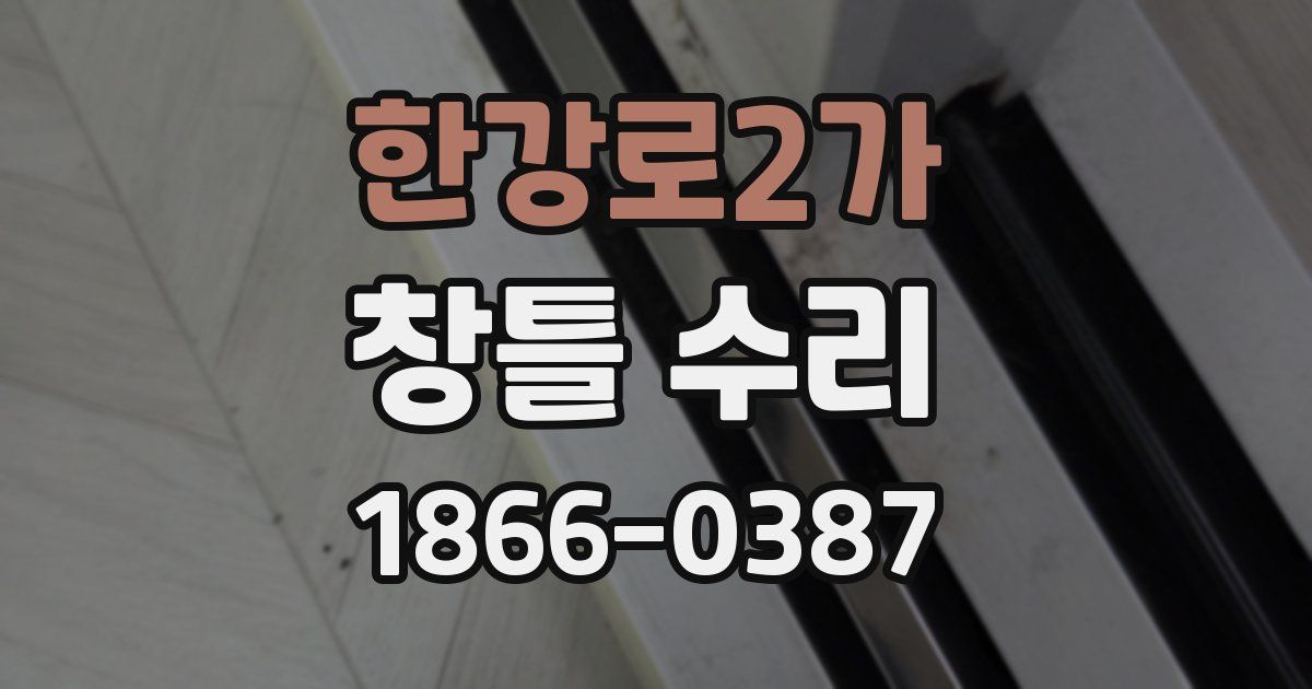 한강로2가 창틀 수리