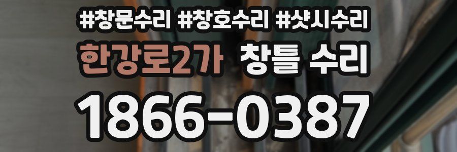 한강로2가 창틀 수리