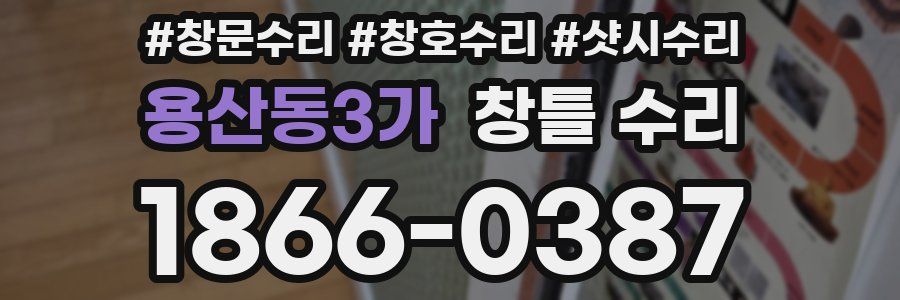 용산동3가 창틀 수리