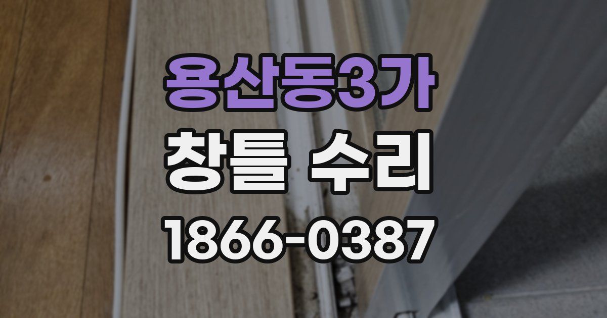 용산동3가 창틀 수리