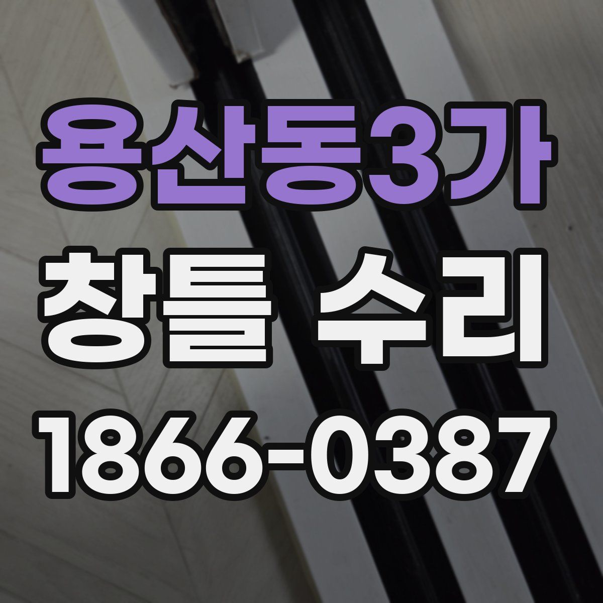 용산동3가 창틀 수리