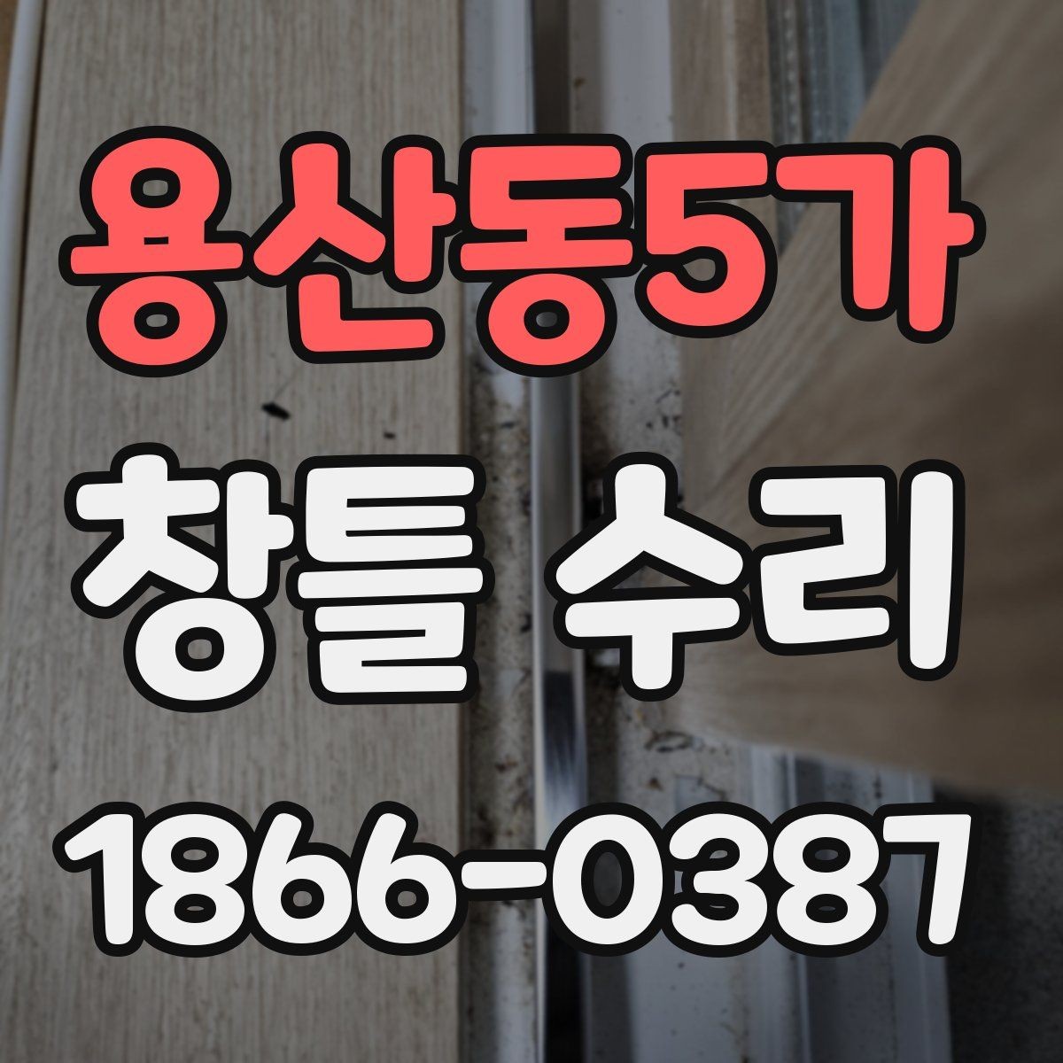 용산동5가 창틀 수리 후 관리가 필요한 부분